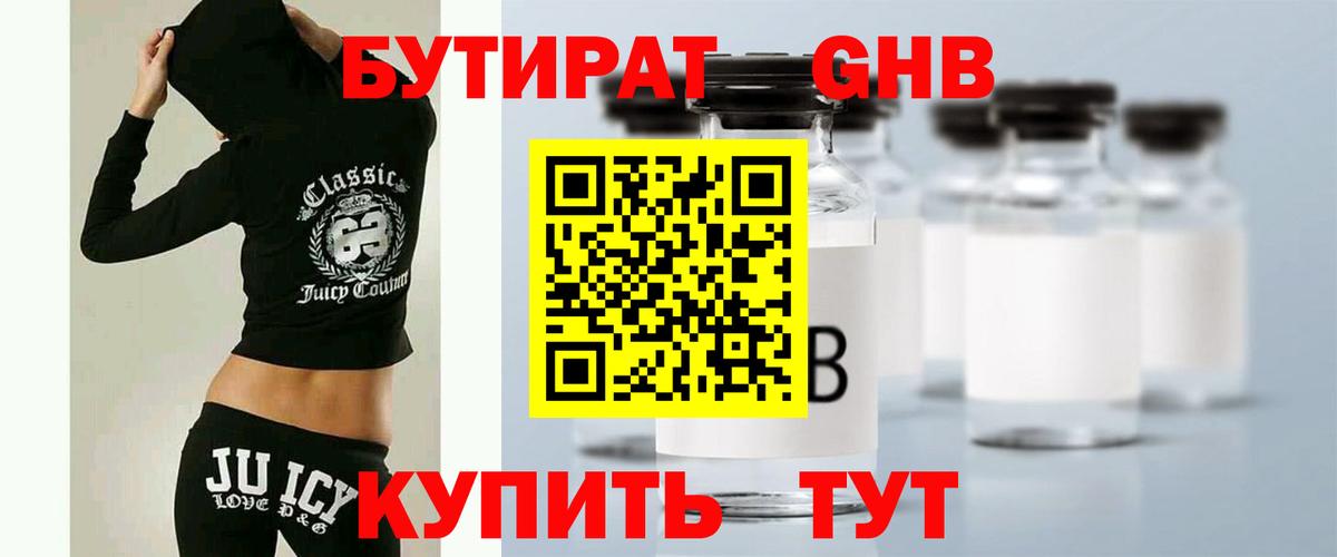 БУТИРАТ бутандиол  Вход с VPN  Бутират  Ялуторовск 