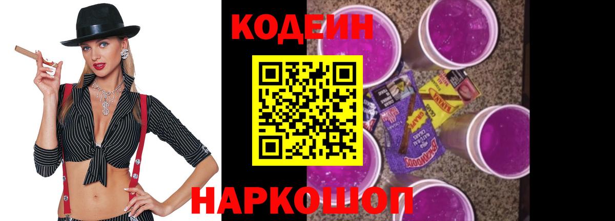 Ялуторовск  Кодеин напиток Lean (лин)  Codein Purple Drank  Вход с VPN 